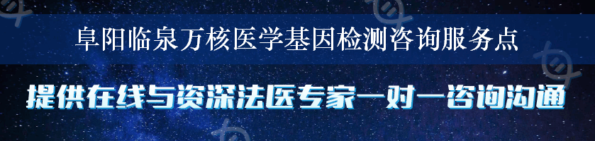 阜阳临泉万核医学基因检测咨询服务点